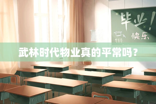 武林时代物业真的平常吗？