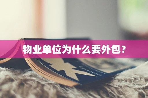 物业单位为什么要外包？