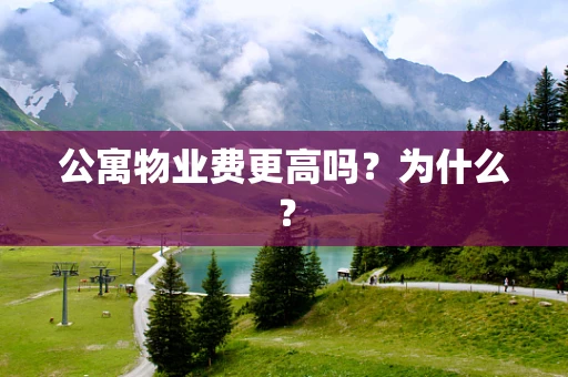 公寓物业费更高吗？为什么？