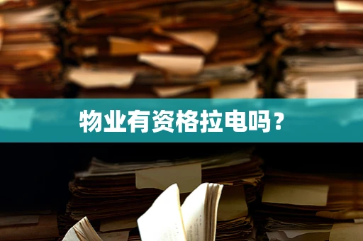 物业有资格拉电吗？