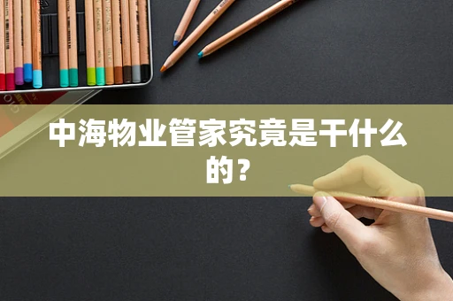 中海物业管家究竟是干什么的？