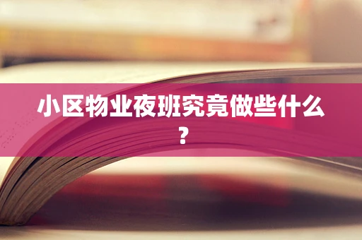 小区物业夜班究竟做些什么？