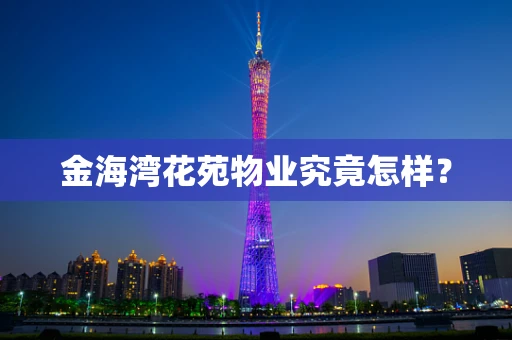 金海湾花苑物业究竟怎样？