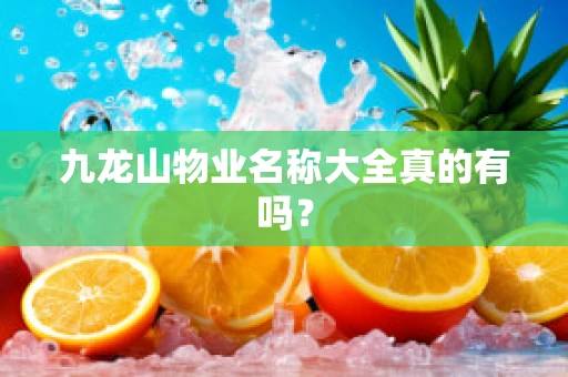 九龙山物业名称大全真的有吗？