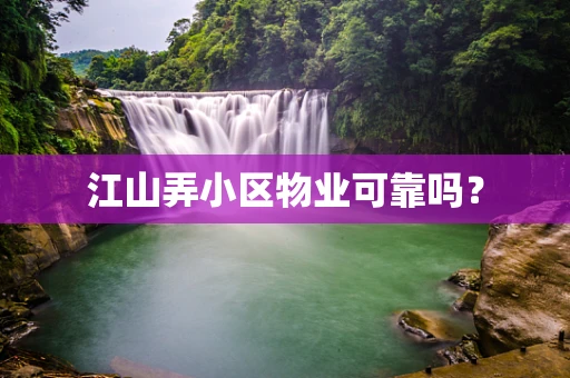江山弄小区物业可靠吗？