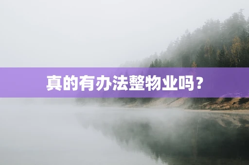 真的有办法整物业吗？