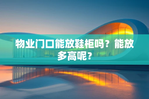 物业门口能放鞋柜吗？能放多高呢？
