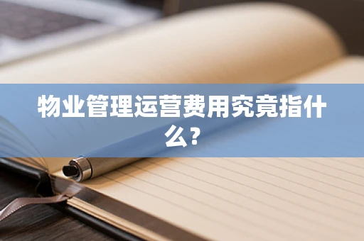 物业管理运营费用究竟指什么？