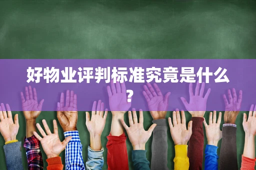 好物业评判标准究竟是什么？