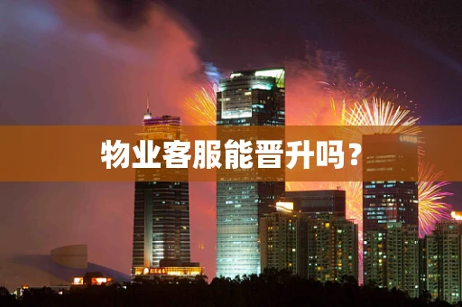 物业客服能晋升吗？