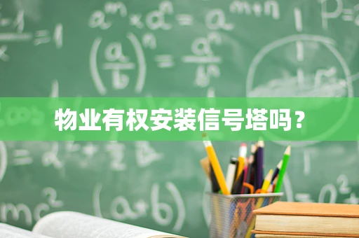 物业有权安装信号塔吗？