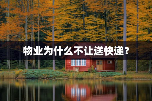 物业为什么不让送快递？