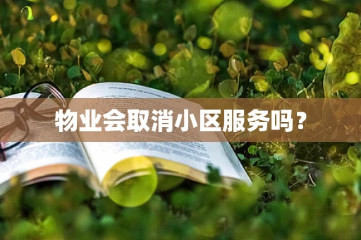 物业会取消小区服务吗？