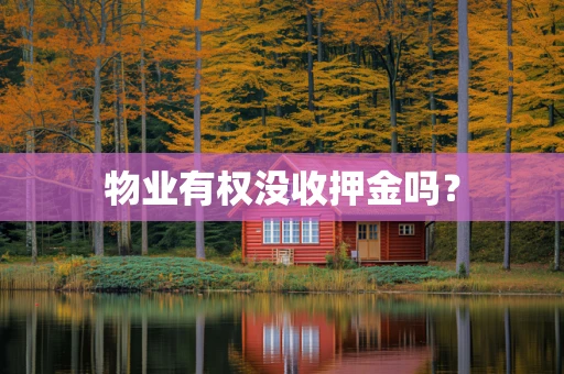 物业有权没收押金吗？