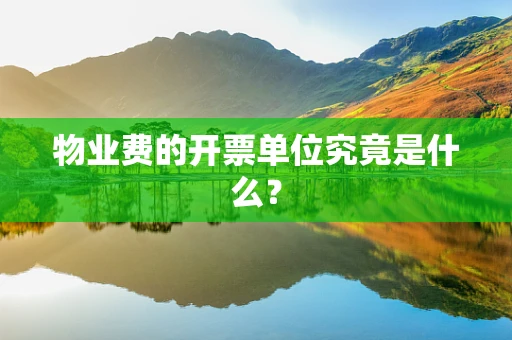 物业费的开票单位究竟是什么？