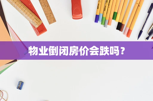 物业倒闭房价会跌吗？