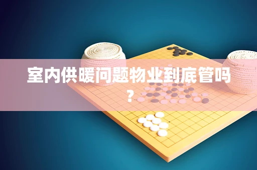 室内供暖问题物业到底管吗？