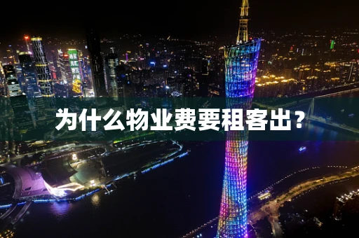 为什么物业费要租客出？