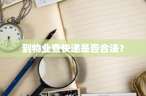 到物业查快递是否合法？