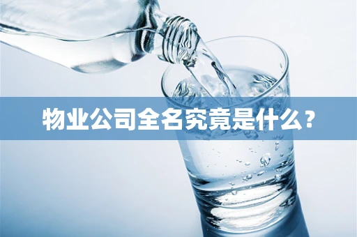 物业公司全名究竟是什么？