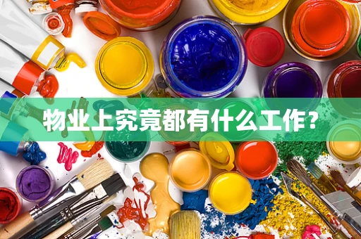 物业上究竟都有什么工作？