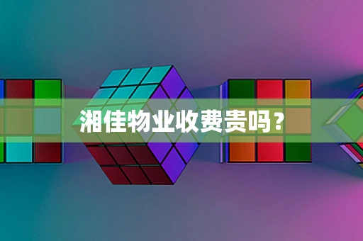 湘佳物业收费贵吗？