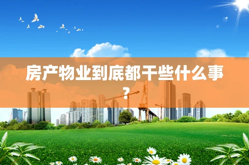 房产物业到底都干些什么事？