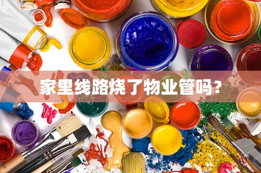家里线路烧了物业管吗？