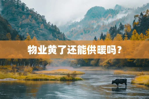 物业黄了还能供暖吗？