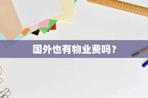 国外也有物业费吗？