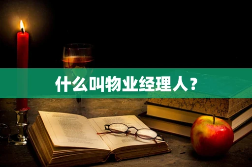 什么叫物业经理人？