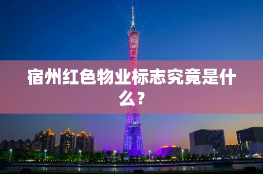 宿州红色物业标志究竟是什么？