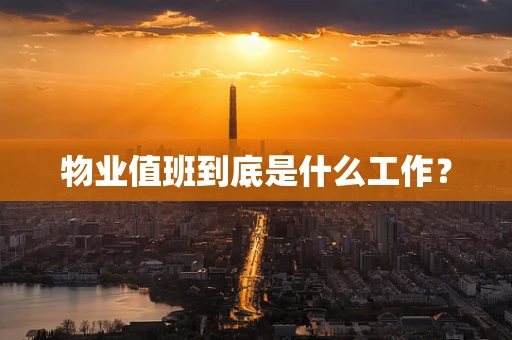 物业值班到底是什么工作？