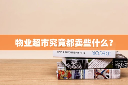 物业超市究竟都卖些什么？