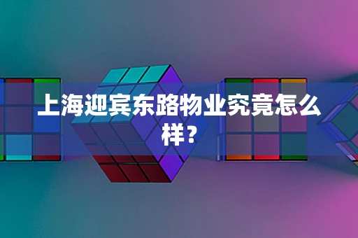 上海迎宾东路物业究竟怎么样？
