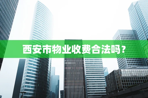 西安市物业收费合法吗？