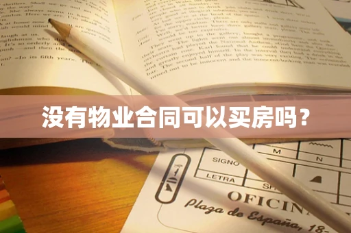 没有物业合同可以买房吗？