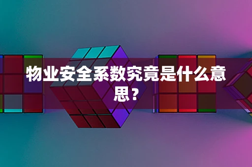 物业安全系数究竟是什么意思？