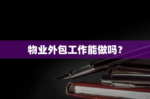 物业外包工作能做吗？