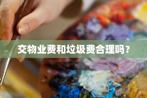 交物业费和垃圾费合理吗？