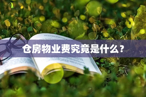 仓房物业费究竟是什么？