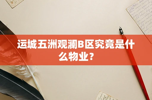 运城五洲观澜B区究竟是什么物业？
