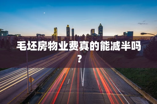 毛坯房物业费真的能减半吗？