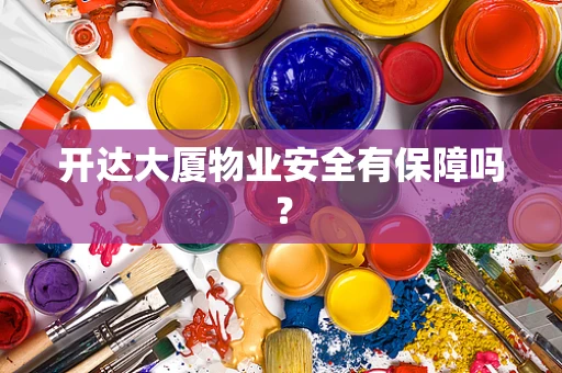 开达大厦物业安全有保障吗？
