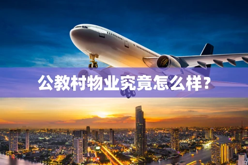 公教村物业究竟怎么样？