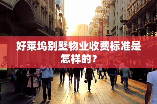 好莱坞别墅物业收费标准是怎样的？