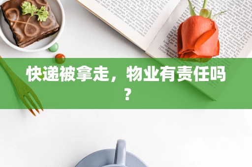 快递被拿走，物业有责任吗？