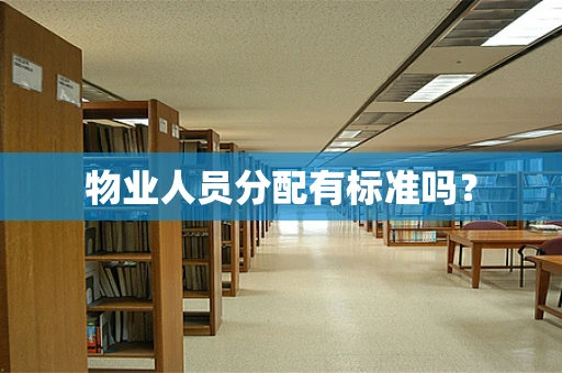 物业人员分配有标准吗？