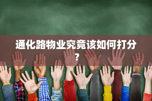 通化路物业究竟该如何打分？