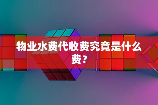 物业水费代收费究竟是什么费？